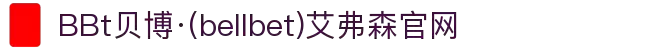 BBt贝博·(中国)艾弗森有限公司官网-Made in Bellbet